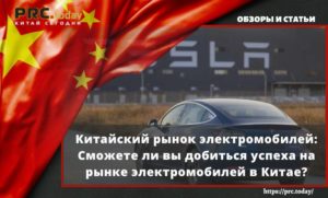 Китайский рынок электромобилей: Сможете ли вы добиться успеха на рынке электромобилей в Китае?