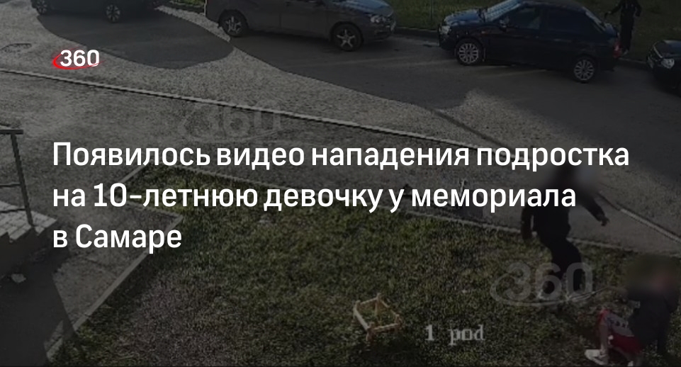 Источник 360.ru: самарский школьник избил и пытался задушить 10-летнюю девочку