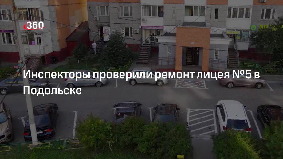 Инспекторы проверили ремонт лицея №5 в Подольске