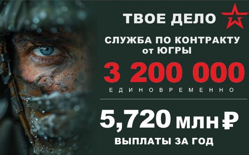 Сделавшие контракт в Нижневартовском районе через военкомат получают начальную выплату в 3,2 млн рублей и годовой доход от 5,8 млн рублей 