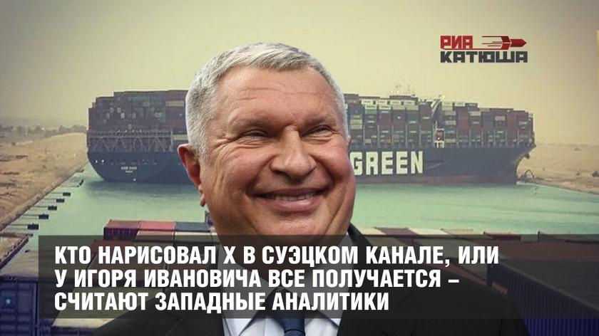 Кто нарисовал Х в Суэцком канале, или У Игоря Ивановича все получается - считают западные аналитики геополитика