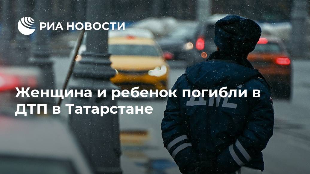 Женщина и ребенок погибли в ДТП в Татарстане ребенок, месте, женщина, восьмилетний, автомобилем, результате, информации, сообщенииПо, говорится, 40летнего, мужчины, травм, управлением, Transit, грузовым, столкновение, полученных, КАЗАНЬ, скончались, движения