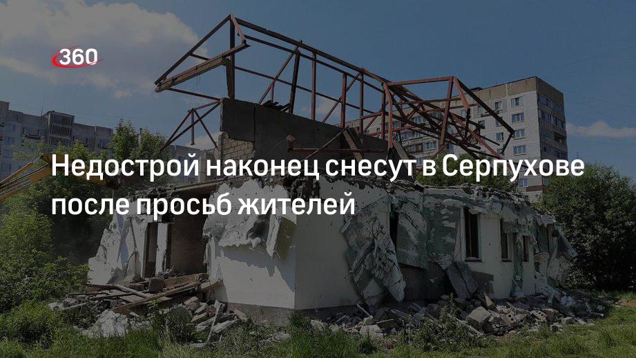 Недострой наконец снесут в Серпухове после просьб жителей