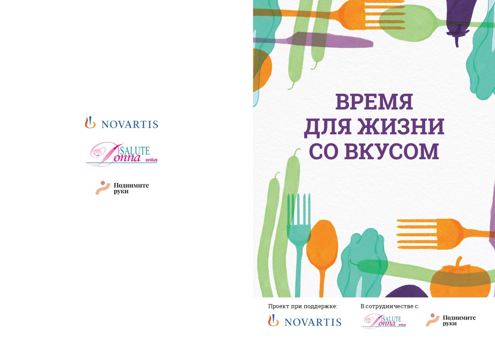 Taste project. Проект вкус жизни. Novartis (поднимите руки)..