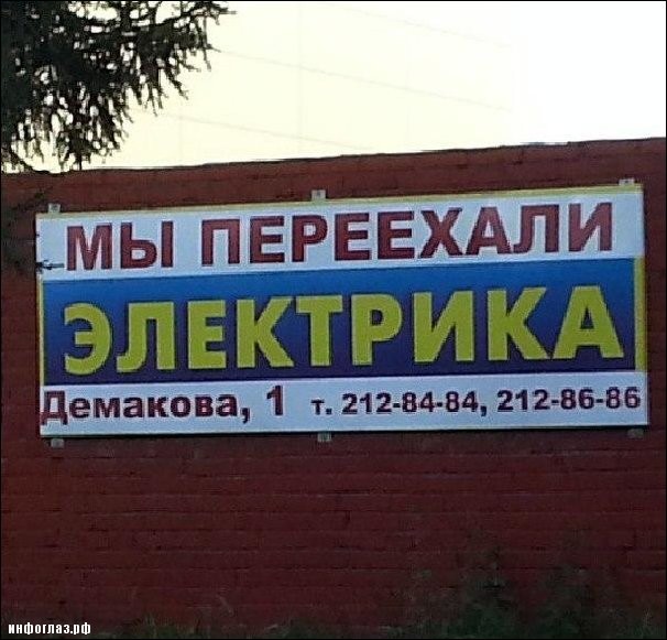 Мы переехали электрика Мы переехали электрика