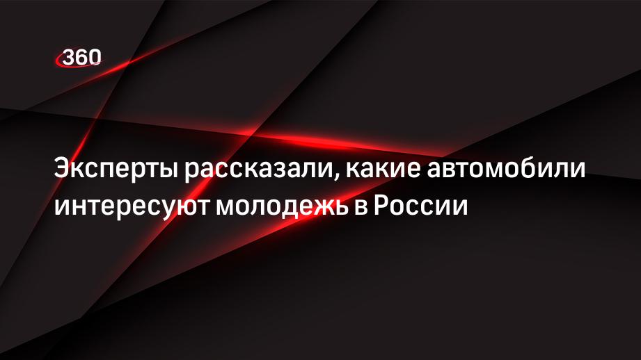 Эксперты рассказали, какие автомобили интересуют молодежь в России