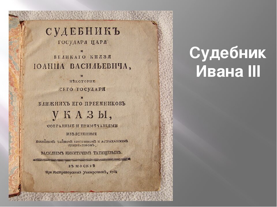 Картинки судебник 1550