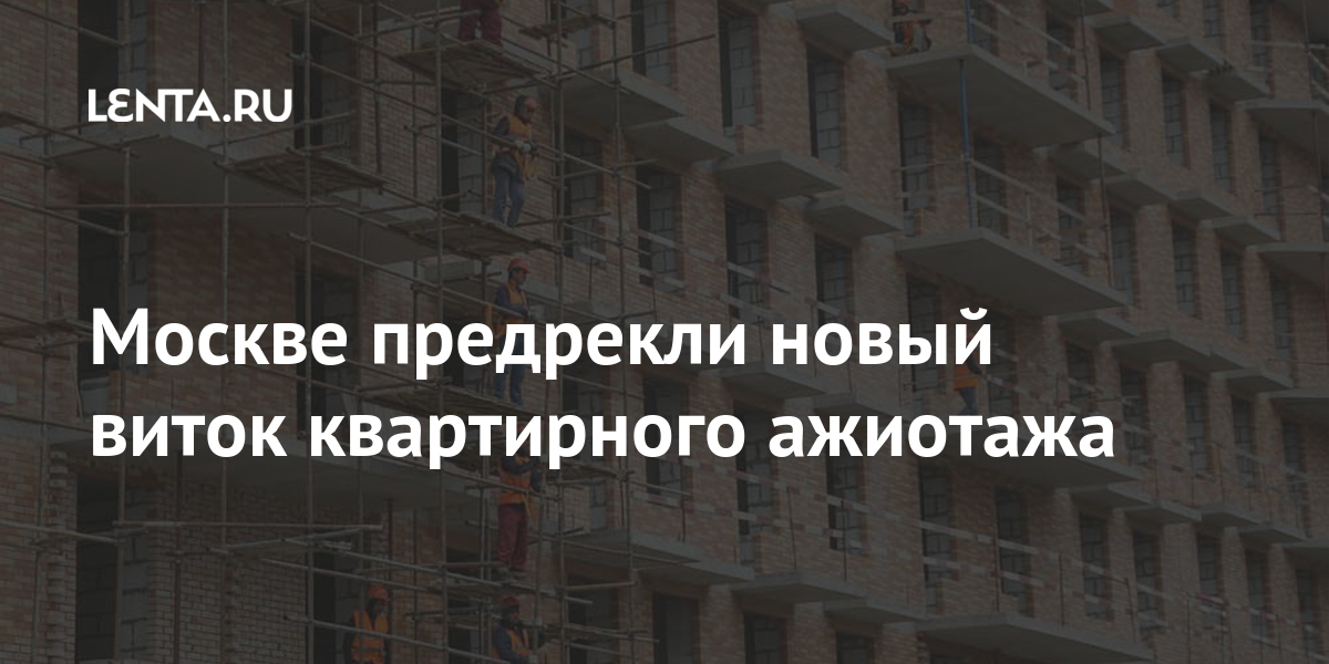 Москве предрекли новый виток квартирного ажиотажа Москве предрекли новый виток квартирного ажиотажа Дом