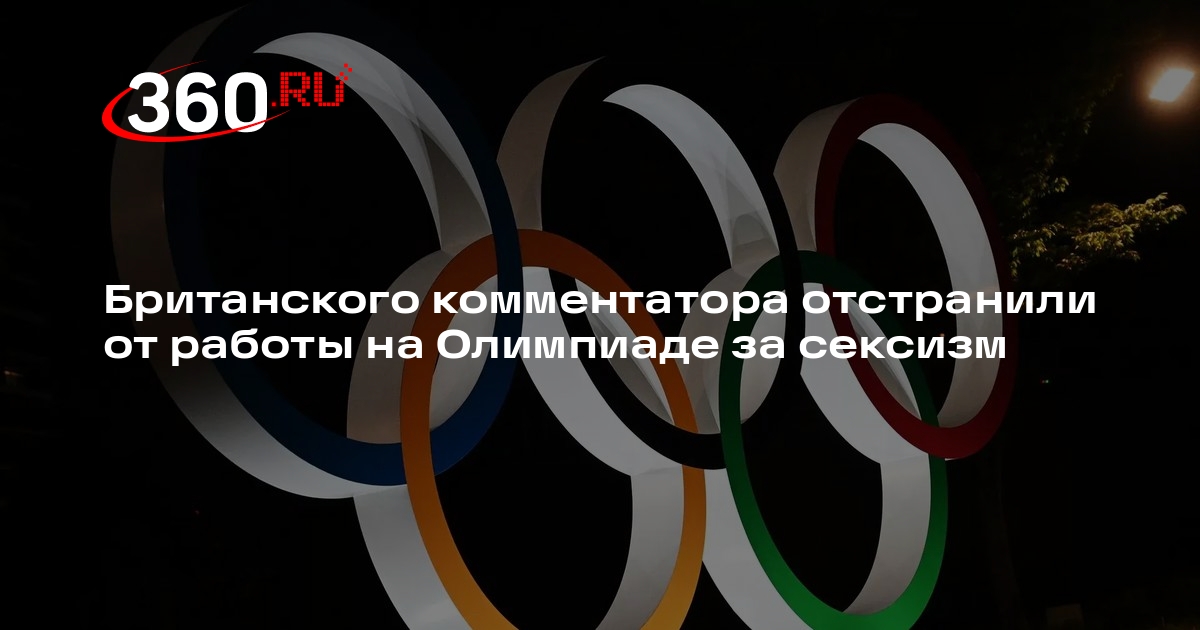 Британского комментатора отстранили от работы на ОИ за сексистское высказывание