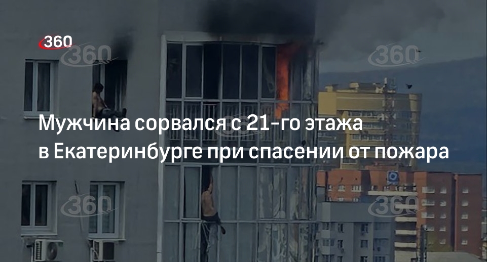Ura.ru: в Екатеринбурге мужчина выпал с 21-го этажа, спасаясь от пожара