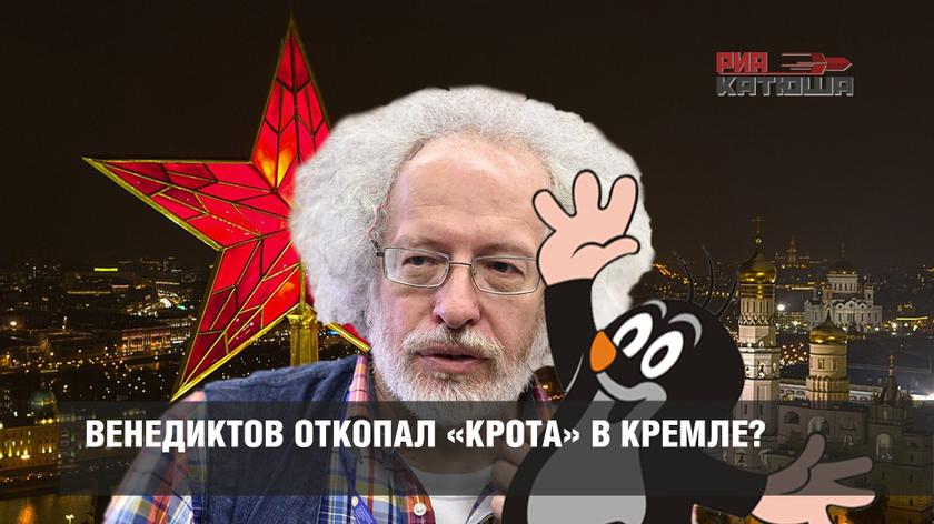 Венедиктов откопал «крота» в Кремле?