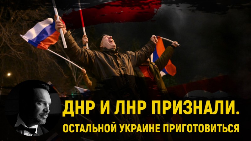 Признание ДНР и ЛНР изменило ход геополитической игры