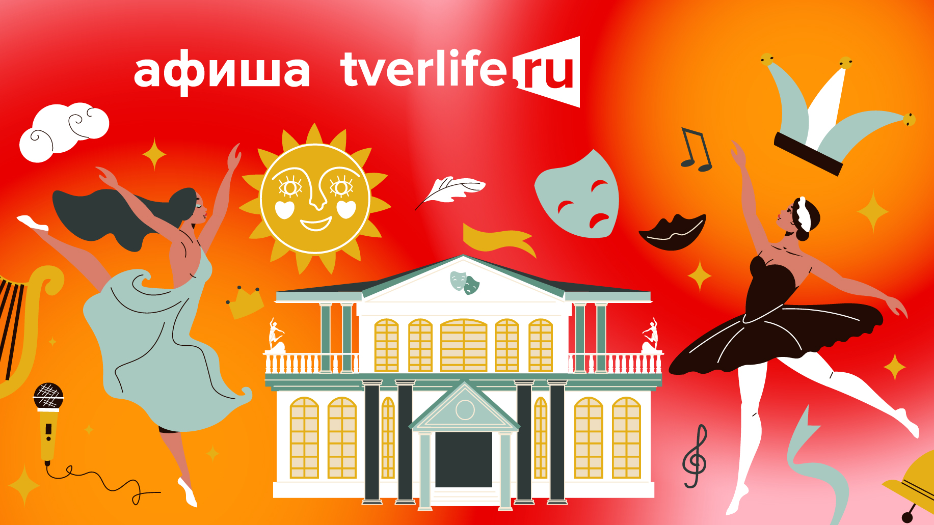 Афиша Tverlife: как провести выходные в Твери с 24 по 26 мая