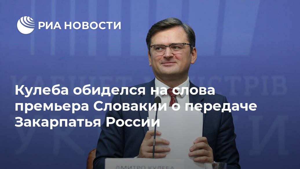 Кулеба обиделся на слова премьера Словакии о передаче Закарпатья России Лента новостей