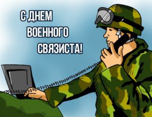 Лучшие поздравления с днем связиста