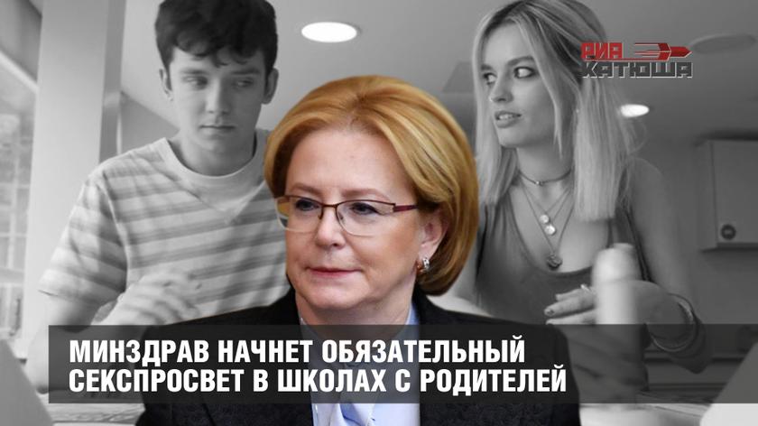 Минздрав начнет обязательный секспросвет в школах с родителей