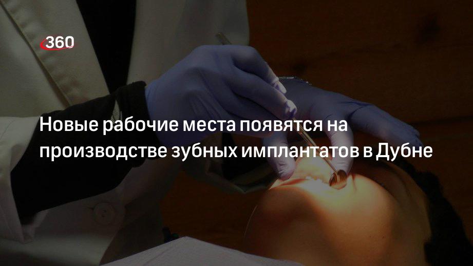 Новые рабочие места появятся на производстве зубных имплантатов в Дубне