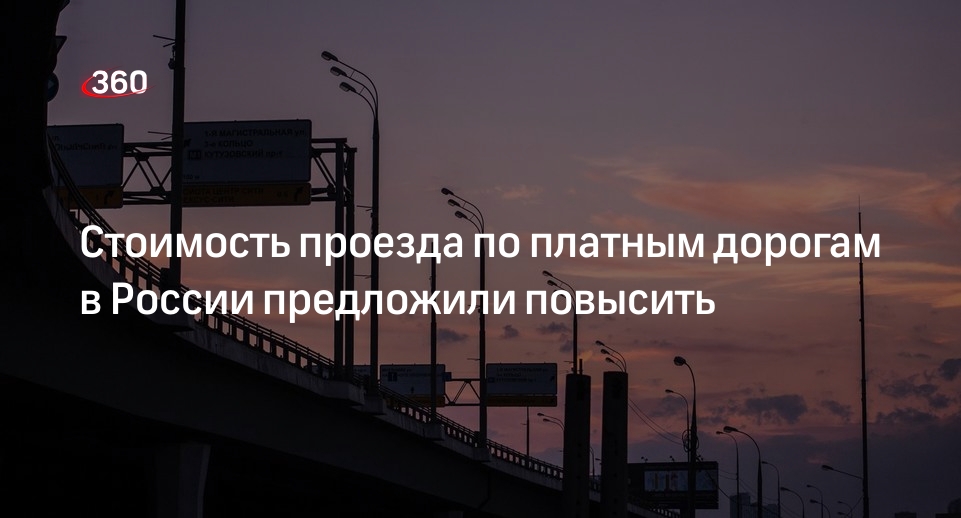 Минтранс предложил увеличить стоимость проезда по платным дорогам в России