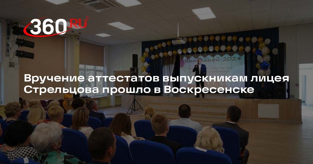 Вручение аттестатов выпускникам лицея Стрельцова прошло в Воскресенске