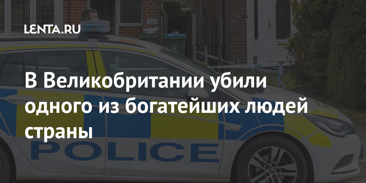 В Великобритании убили одного из богатейших людей страны Мир