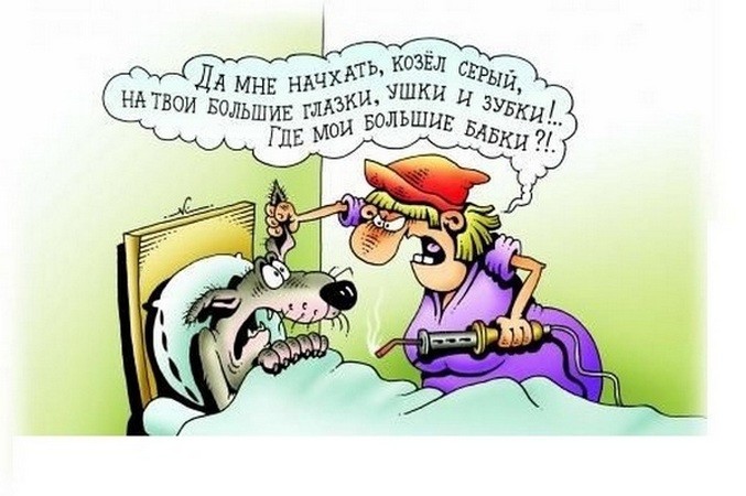 4. Красная шапочка и Серый волк - версия 90-х Анекдоты, прикол, своими руками, юмор