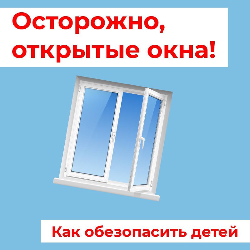 Жителей Тверской области призывают обезопасить детей от выпадения из окон