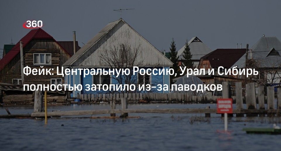 В Telegram начали распространять вбросы о последствиях паводков в России