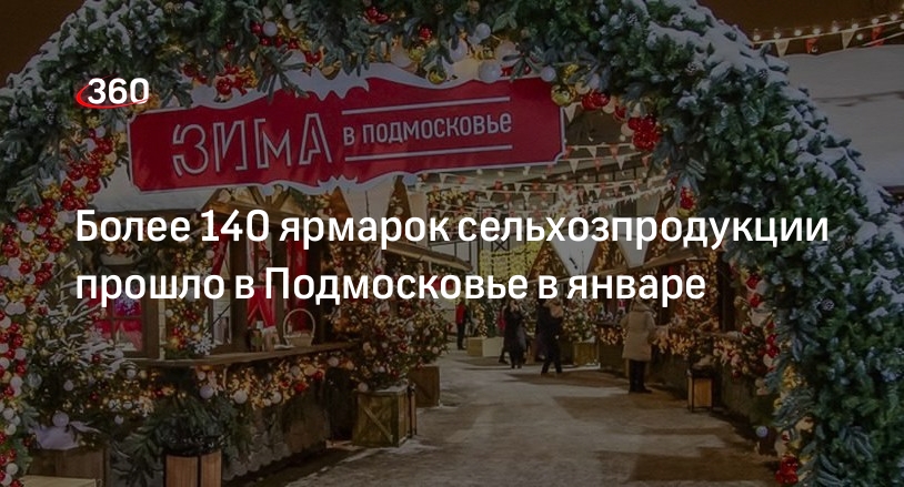 Более 140 ярмарок сельхозпродукции прошло в Подмосковье в январе