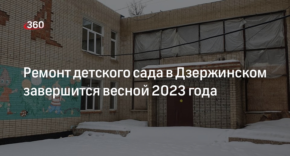 Ремонт детского сада в Дзержинском завершится весной 2023 года