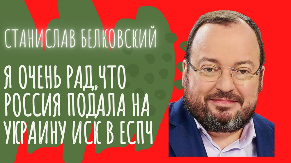 Станислав Белковский: Я очень рад, что Россия подала на Украину иск в ЕСПЧ Политика