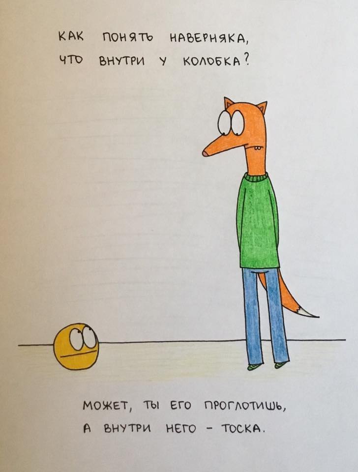 Что внутри у колобка? Тонкий юмор Что внутри у колобка? Тонкий юмор