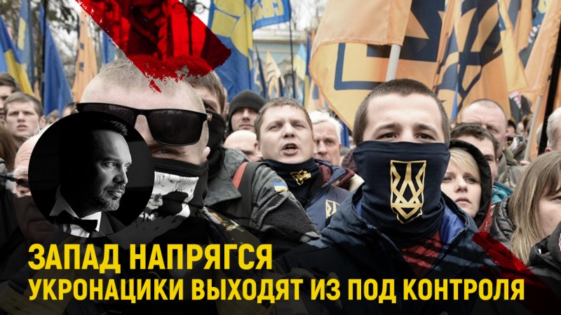 Запад поддерживает укров, но боится импорта нацистской заразы