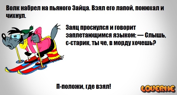 Моему, смешные картинки заяц и волк
