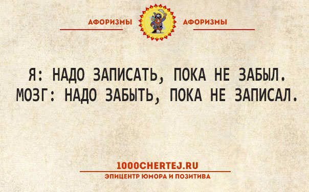 Запиши пока. Сделаю за час в течение недели. Я надо записать пока не забыл мозг надо забыть пока не записал. Мозг забыть пока не записал. Записать пока не забыл.