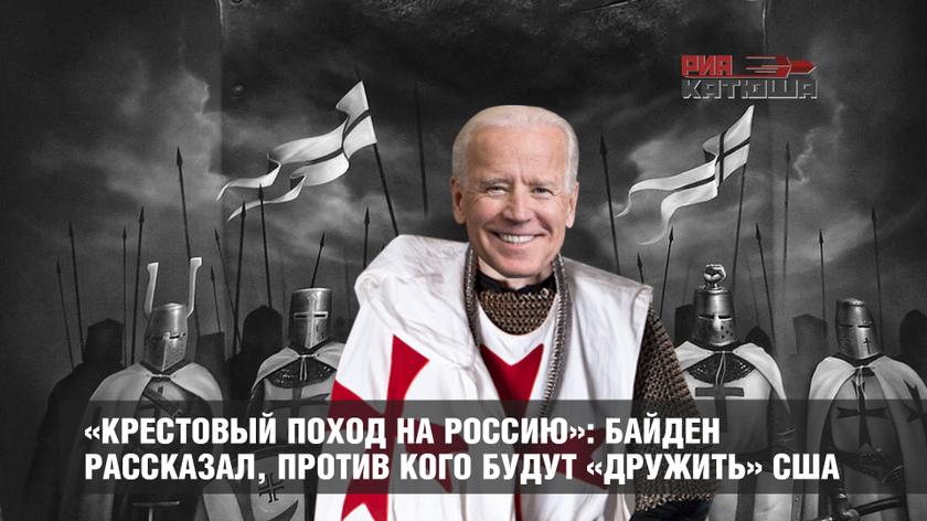 «Крестовый поход на Россию»: Байден рассказал, против кого будут «дружить» США