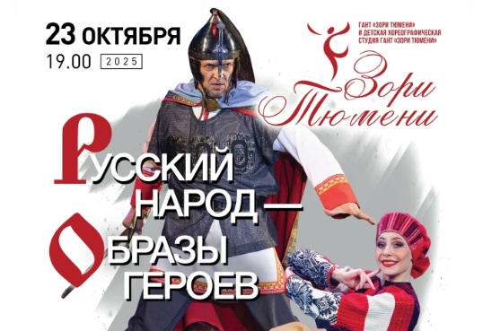 Масштабный концерт «Русский народ – образы героев» прошел в Тюмени - свежие новости на Toplenta по теме Ансамбль