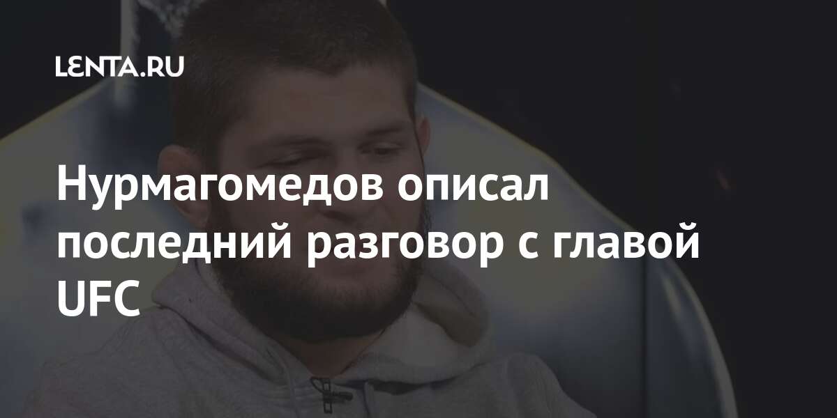 Нурмагомедов описал последний разговор с главой UFC Спорт