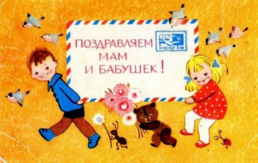 8 марта в советских открытках 