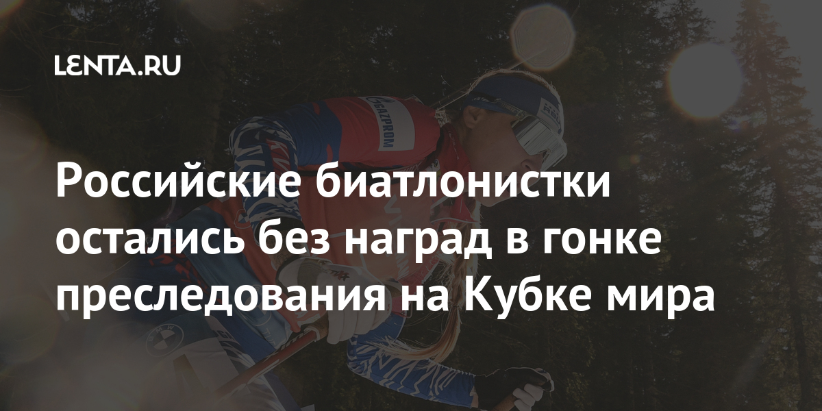 Российские биатлонистки остались без наград в гонке преследования на Кубке мира место, заняла, секунды, шведском, результат, Белоруссии, отстала, секундыРоссийские, биатлонистки, остались, наград, Ульяна, Кайшева, показала, восьмой, Десятое, составило, Лариса, Куклина, Светлана