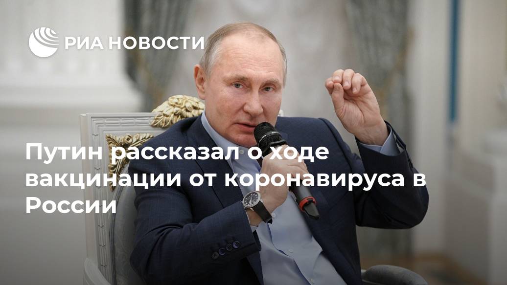 Путин рассказал о ходе вакцинации от коронавируса в России ПОЛУЧИЛИ, ПУТИН, ОРГАНИЗАЦИЕЙ, НовостиLet&039s, ВАКЦИНАЦИИРИА, ПРИСТУПАЛИ, РЕГИОНАХ, ПУНКТОВ, ПРИВИВОЧНЫХ, ЛОГИСТИКОЙ, ОКОЛО, ВОПРОСЫ, ОДНОЙПУТИН, СТОЛЬКО, КОРОНАВИРУСА, ПРИВИВКИ, РОССИЯН, block