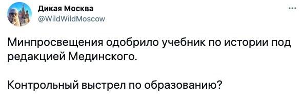 Хана образованию: реакция соцсетей на новые учебники истории под редакцией Мединского Политика