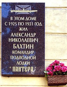 Бахтин, Александр Николаевич (подводник) — Википедия
