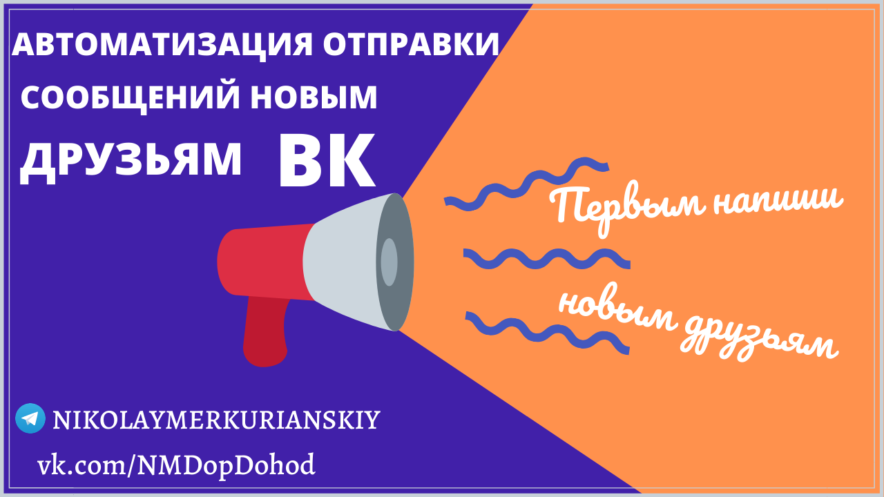 Как ВКонтакте сделать рассылку приветственных сообщений новым друзьям?