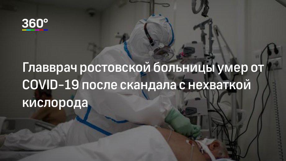 Главврач ростовской больницы умер от COVID-19 после скандала с нехваткой кислорода