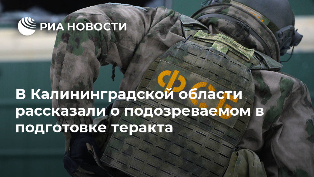 В Калининградской области рассказали о подозреваемом в подготовке теракта Лента новостей