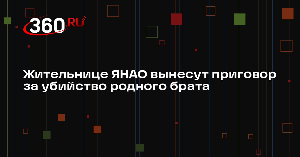 Жительнице ЯНАО вынесут приговор за убийство родного брата