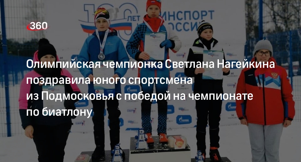 Олимпийская чемпионка Светлана Нагейкина поздравила юного спортсмена из Подмосковья с победой на чемпионате по биатлону