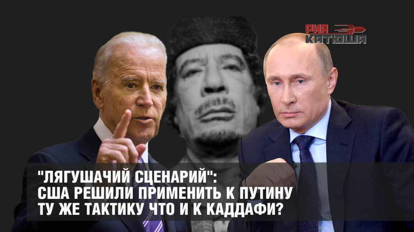 "Лягушачий сценарий": США решили применить к Путину ту же тактику что и к Каддафи?