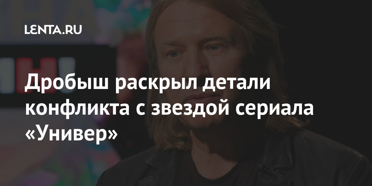 Дробыш раскрыл детали конфликта с звездой сериала «Универ» Дробыш раскрыл детали конфликта с звездой сериала «Универ» Культура