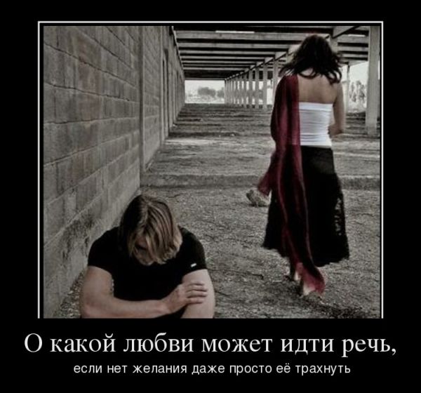 О какой любви может идти речь